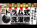 【2021.10】ドラム式洗濯機おすすめ５選！最安値100%！これを逃したら超高くなるよー【もう新製品出てるよー急げ！】