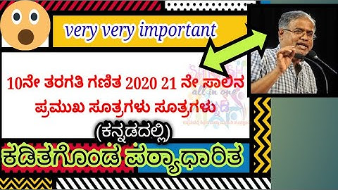 SSLC ಗಣಿತ ಪ್ರಮುಖ ಸೂತ್ರಗಳು 2021 |10th Maths Important Formulas |10thಕಡಿತಗೊಂಡ ಪಠ್ಯಧಾರಿತ ಸೂತ್ರಗಳು 2021