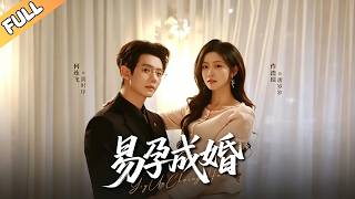 【易孕成婚】（高清完整全集）老公太厲害，她每天都挺愁的…何連飛＆仵浩瑄#短剧 #短剧全集 #热门短剧 #都市 #总裁 #闪婚 #先婚后爱 #灰姑娘 #现代 #镜间短剧 screenshot 1
