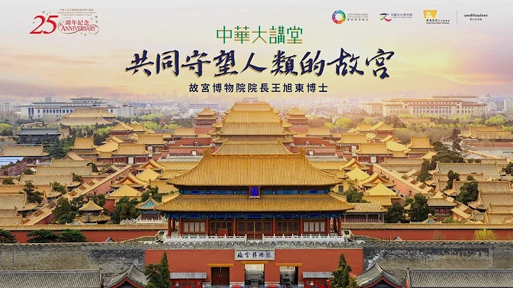 【足本首播】【中华大讲堂】王旭东博士主讲“共同守望人类的故宫” - 天天要闻