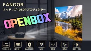 FANGOR プロジェクター 開封編 機能&性能を徹底解説！ 1080P 6500ルーメン WIFI接続