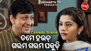 New Film Comedy -Tame Haucha Garam Garam Pakudi ତମେ ହଉଚ ଗରମ ଗରମ ପକୁଡି  | Film - Ole Ole Dil Bole