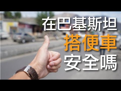 環遊世界 EP26｜巴基斯坦 EP14｜危險嗎？搭便車攻略！｜豬豬隊友 Scott & Wendy