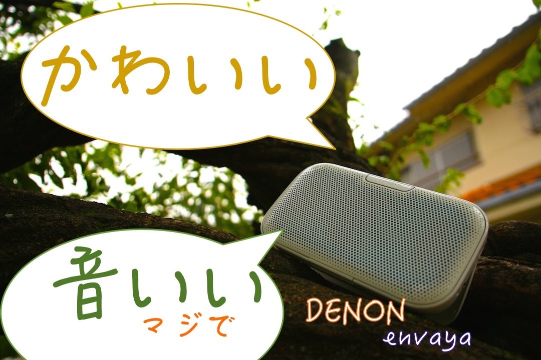 しゃべらない商品紹介」最強のカラフルスピーカー！？『DENON envaya