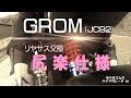GROM(JC92)お尻に優しい。リアサス交換　せらすさんのバイクガレージ #6