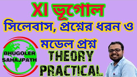 class xi geography syllabus and model question । xi ভূগোল সিলেবাস । 11 geography question pattern
