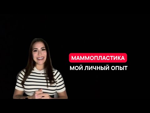 МАММОПЛАСТИКА (увеличение груди). Мой опыт в 18 лет 😱, операция, восстановление и стоит ли?