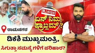 Yen Nim Problemu: ಇಕ್ಬಾಲ್ ಹುಸೇನ್ ಪ್ರತಿನಿಧಿಸುವ ರಾಮನಗರ ಕ್ಷೇತ್ರದಲ್ಲಿ ಏನ್ ಏನ್ ಸಮಸ್ಯೆ ಇದೆ? | Ashwa Divith