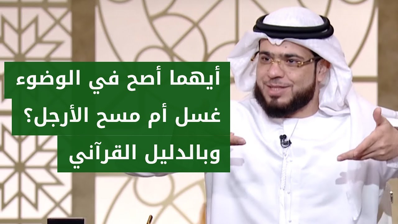 أحكام الوضوء: هل الأرجل تمسح أم تغسل في الوضوء؟ الإجابة وبالدليل مع الشيخ د. وسيم يوسف