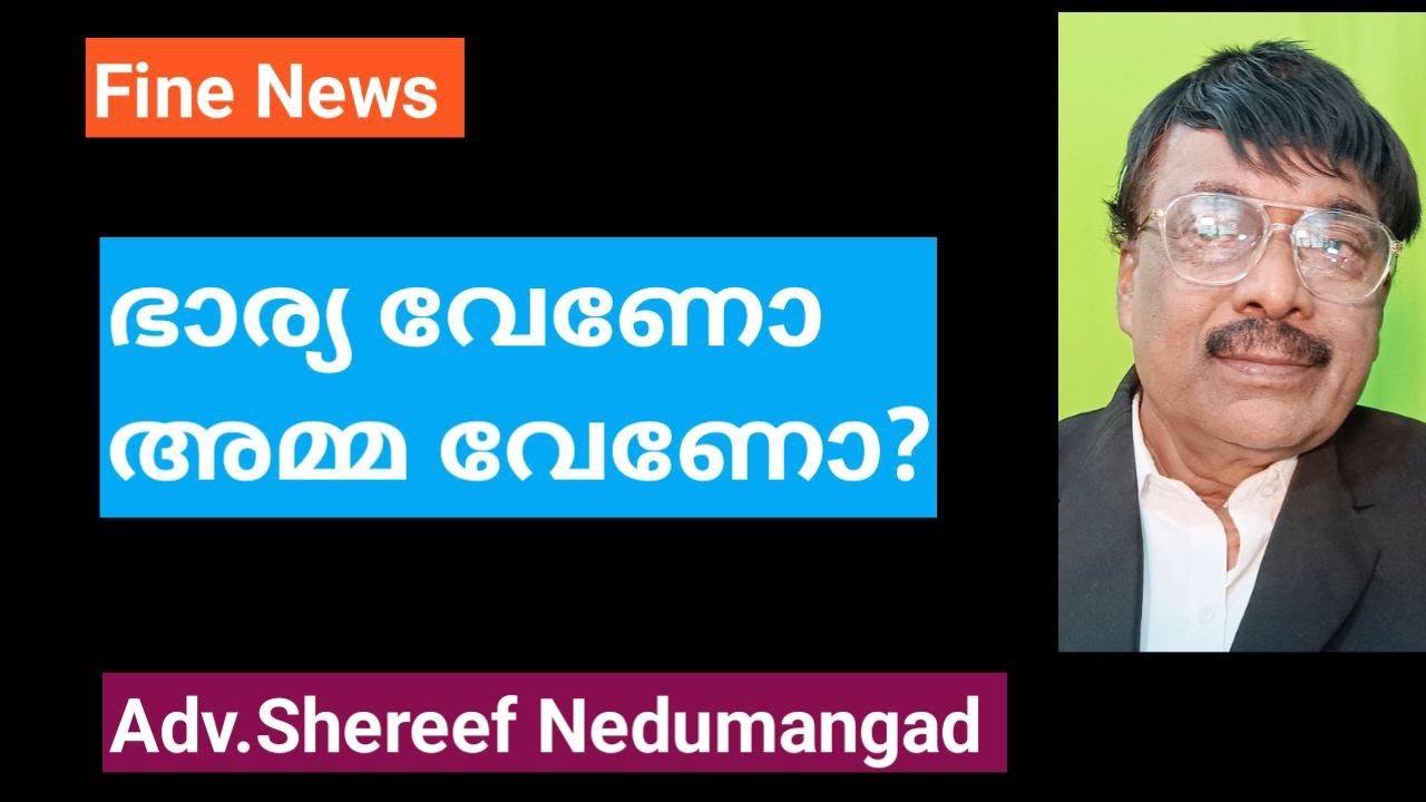 ഭാര്യയ്ക്ക്  രണ്ടാം സ്ഥാനമോ?| Learn life | Malayalam | Adv.shereef Nedumangad