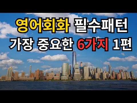영어회화 패턴영어 6가지 36문장 #영어듣기 #<strong>영어회화</strong> #영어공부