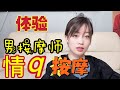 体验一次 男按摩师的 Q 趣按摩 情感 婚姻 体验一次 男按摩师的 Q 趣按摩 情感 婚姻