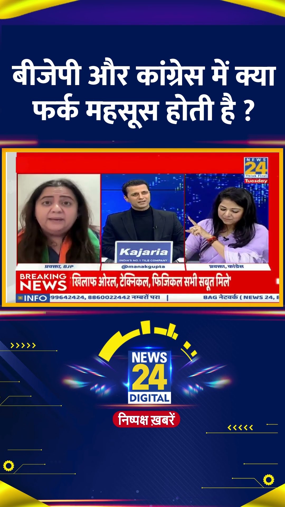 बीजेपी और कांग्रेस में क्या फर्क महसूस होती है ? BJP प्रवक्ता Radhika Khera ने दिया जवाब