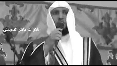 يا أيهو الناس أنا خلقناكم من ذكر وأنثى /تلاوة في منتها  الرووعه الشيخ ماهر المعيقلي