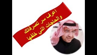 Download اعرف سر تصرفاتك والحاجات التي خلفها د . محمد حبيب الفندي Video MP3 اعرف سر تصرفاتك والحاجات التي خلفها د . محمد حبيب الفندي