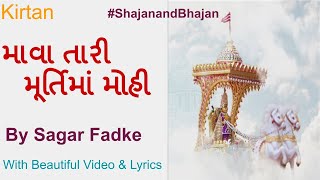 Kirtan mava tari murtima mohi mohi re with Lyrics | Swaminarayan kirtan with Lyrics| By Sagar Fadke