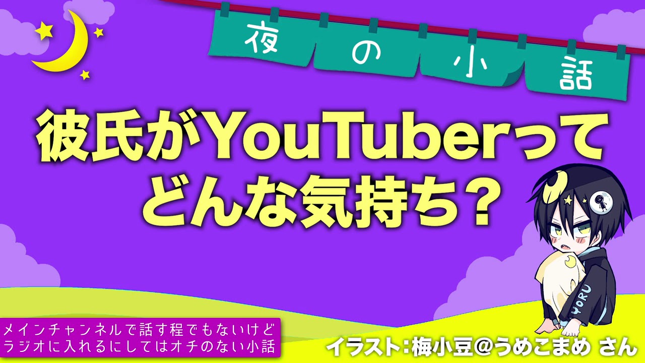 【彼女にインタビュー】彼氏がYouTuberってどんな気持ちなん？【夜の一人遊び】