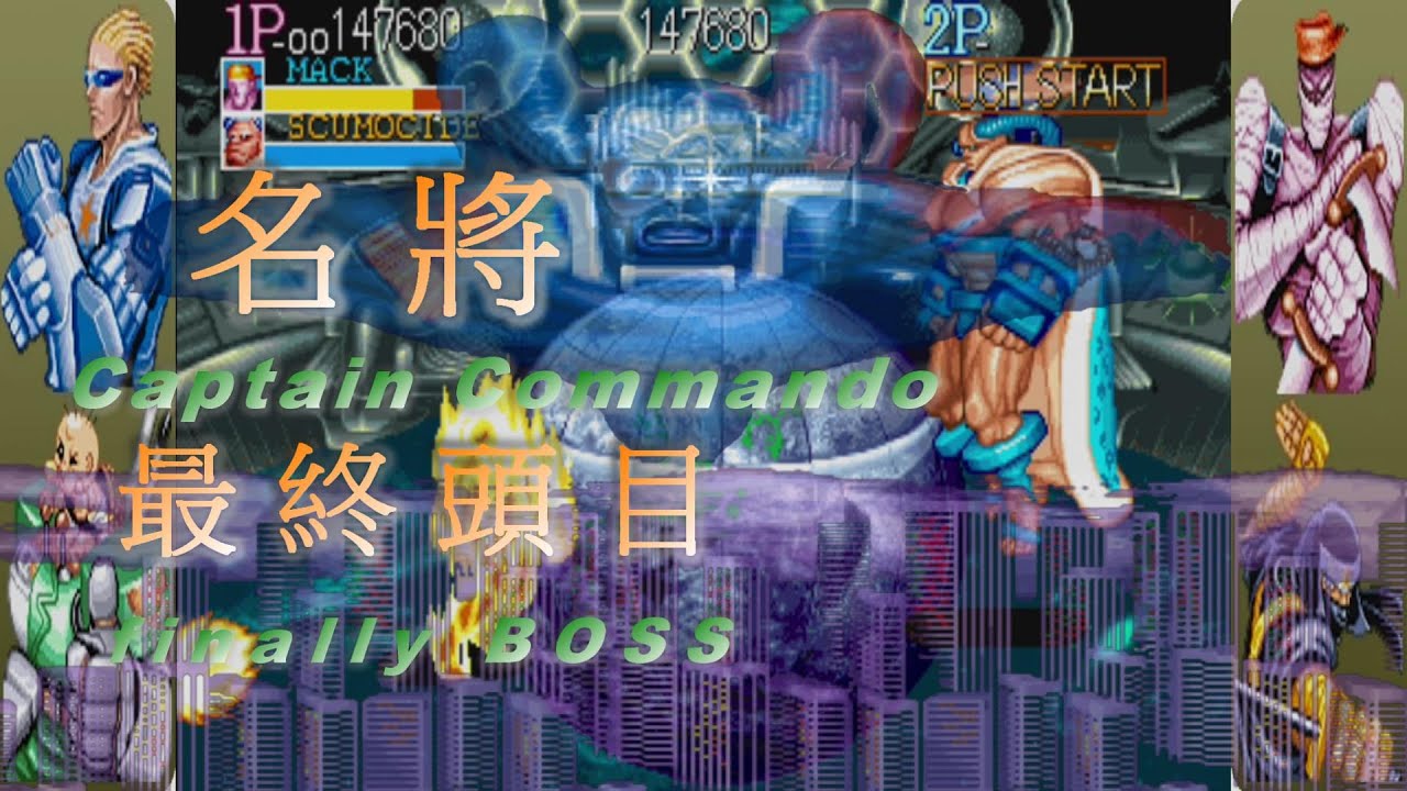 名將 Captain Commando || 最終頭目 Finally BOSS || 街機版 Arcade - YouTube