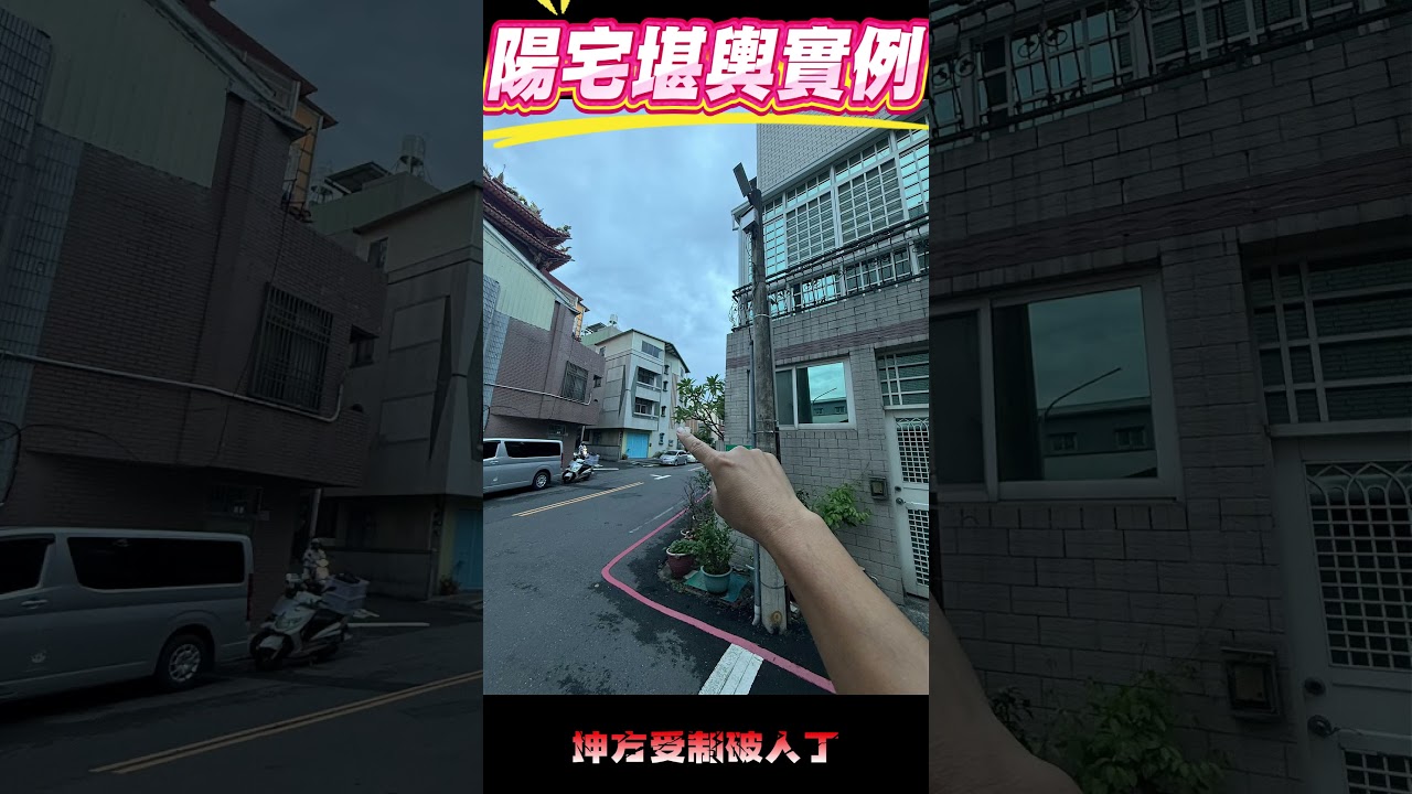 買房子要注意周邊的理家環境 #風水 #家運 #看風水 #命理風水 縮圖