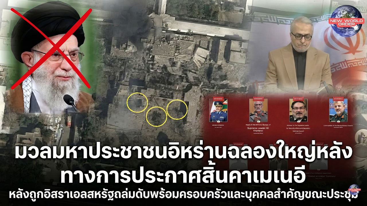 ประชาชนอิหร่านฉลองใหญ่ ทางการประกาศสิ้นคาเมเนอี หลังถูกอิสราเอลสหรัฐถล่มดับพร้อมครอบครัว บุคคลสำคัญ