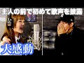 【大感動】主人の目の前で初めて歌声を披露した結果…