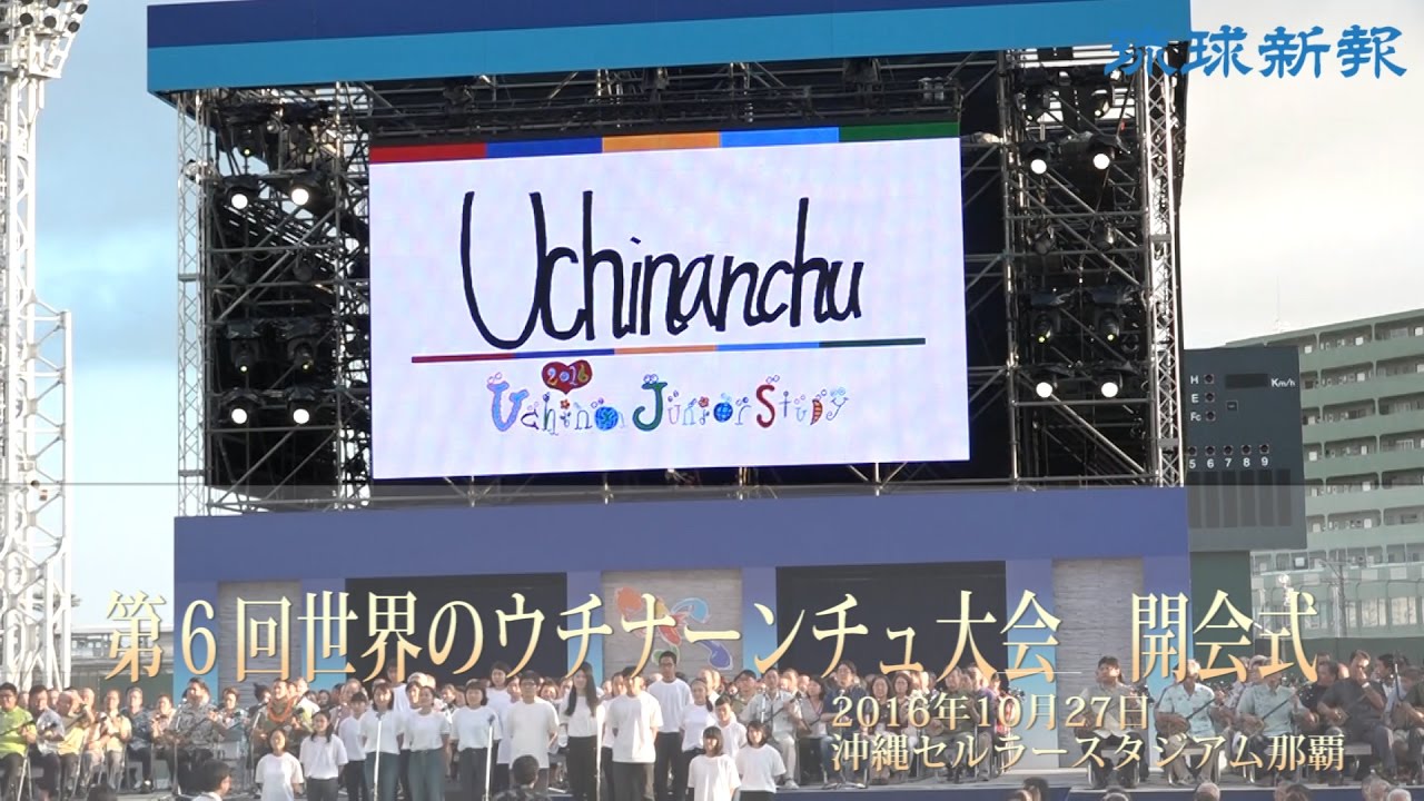 第６回世界ウチナーンチュ大会 開会式 Youtube