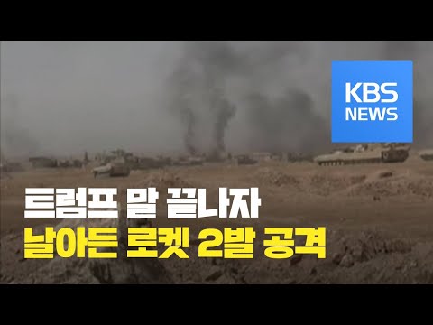 바그다드 그린존에 또 ‘로켓 공격’…주체·배후 등 확인 안 돼 / KBS뉴스(News)