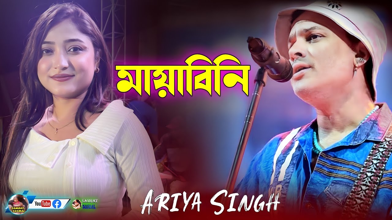 মায়াবিনি Mayabini - Cover By Ariya Singh Zubeen Garg By - Samrat Sasmal