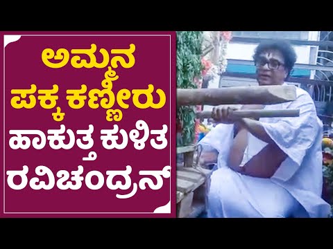 V.Ravichandran Mother Death: ತಾಯಿ ಶವದ ಪಕ್ಕ ಕಣ್ಣೀರು ಹಾಕುತ್ತ ಕುಳಿತ ರವಿಚಂದ್ರನ್| Balaji | Manu | SStv V.Ravichandran Mother Death: ತಾಯಿ ಶವದ ಪಕ್ಕ ಕಣ್ಣೀರು ಹಾಕುತ್ತ ಕುಳಿತ ರವಿಚಂದ್ರನ್| Balaji | Manu | SStv