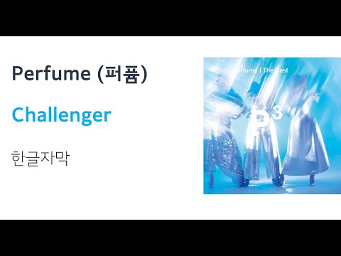 (한글자막/日本語字幕) Perfume - Challenger