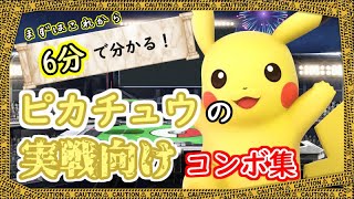 スマブラsp 実戦向け ピカチュウのコンボ解説動画 スマブラsp攻略動画ツイッターまとめ