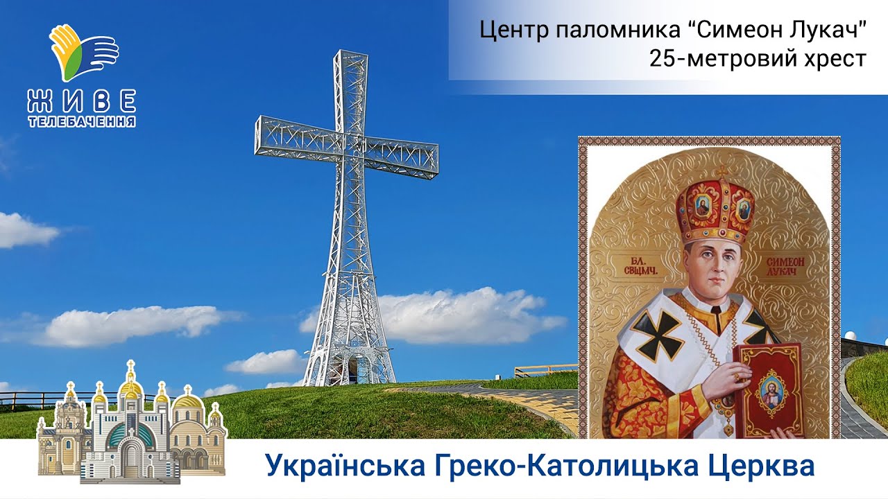 25-метровий хрест у Центрі Паломника 