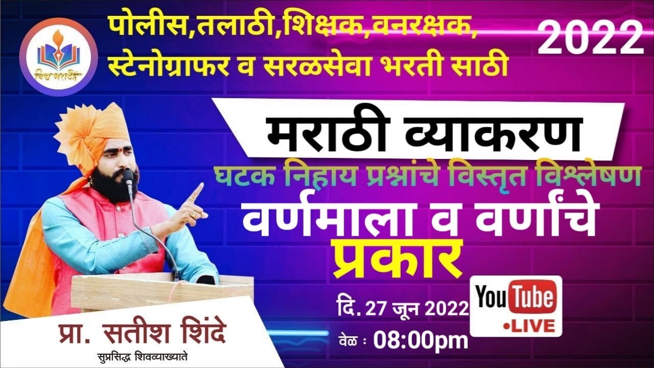 (वर्णमाला व वर्णाचे प्रकार) घटक निहाय प्रश्नांचे विस्तृत विश्लेषण || by shinde sir