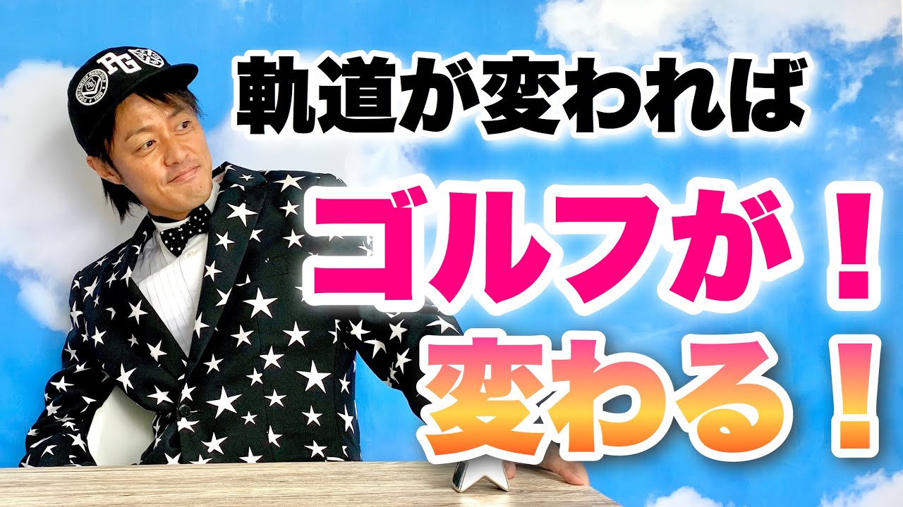 【スイング改革！】スイングの軌道を変えよう！〜サヨナラ、アウトサイドインのキミ〜