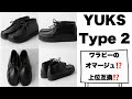 クラークス/ワラビーブーツのオマージュ？上位互換？な良質レザーブーツ！【YUKS/ユックス】
