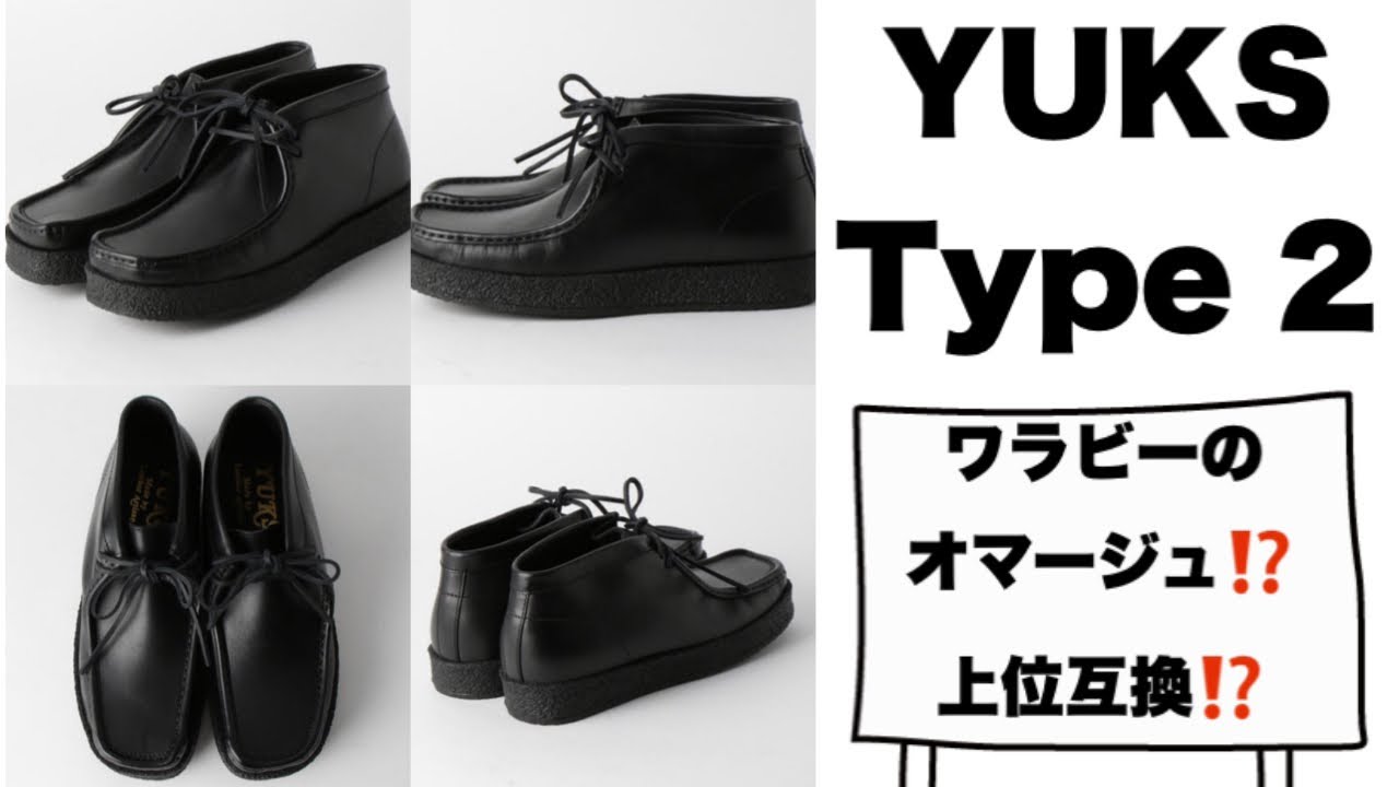 Yuketen yuks ワラビーブーツ 黒 クラークス/ワラビーブーツのオマージュ？上位互換？な良質レザー