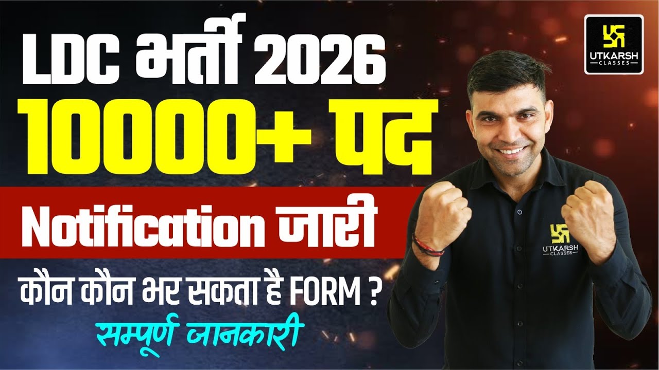 LDC 2026 Latest News I LDC 2026 नोटिफिकेशन जारी | LDC Notification 2026 | LDC New Vacancy 2026