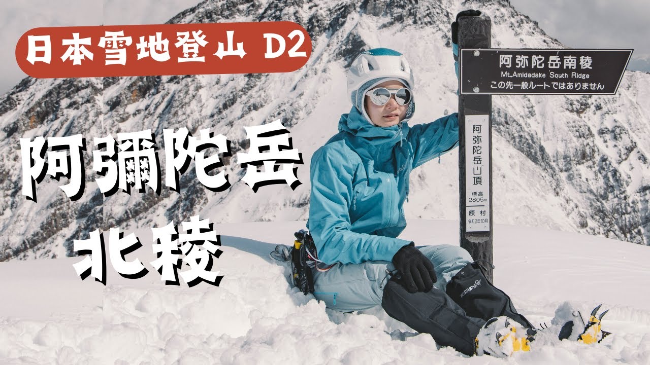 南八岳【 日本雪地登山D2 】攀登阿彌陀岳北稜.....碰上事故 直升機盤旋!