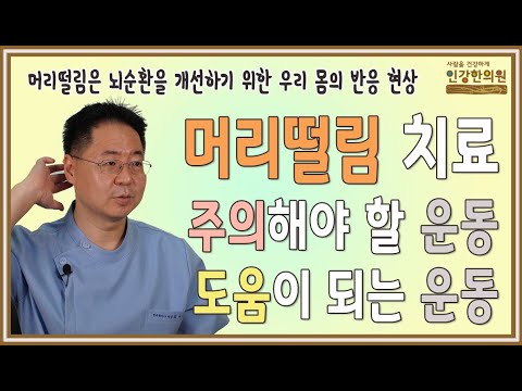 머리떨림(체머리) 치료 중 뇌순환 개선을 위해 주의해야 할 운동과 치료에 도움이 되는 운동 소개