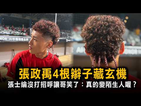 Chang Cheng-Yu’s 4 braids hold a secret; Chang Shih-Lun didn’t say hello, making his brother laug...