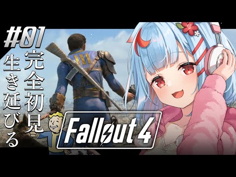 【Fallout4】シリーズ初見!荒廃した世界で生きのこる、、、??【狛犬うめ/Varium】