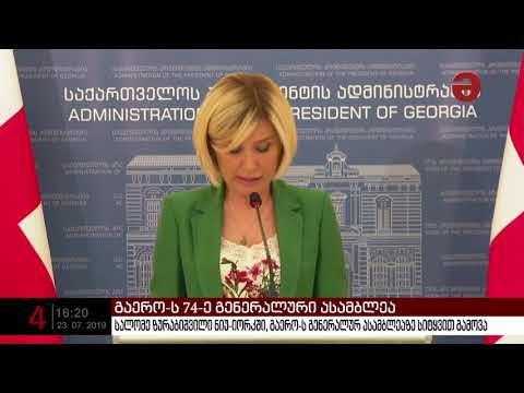 სალომე ზურაბიშვილი ნიუ-იორკში, გაერო-ს გენერალურ ასამბლეაზე სიტყვით გამოვა