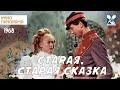 Старая старая сказка 1968 семейный