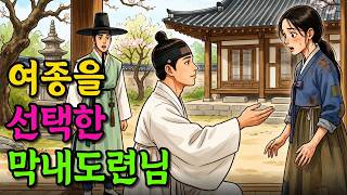 '나와 결혼해 주겠느냐?' 여종을 선택한 막내도련님 | 야담   오디오북   수면동화  인과응보   전래동화   여종