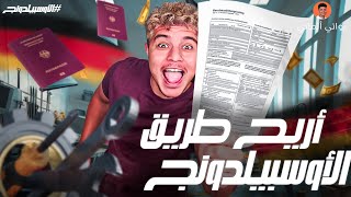 ازاي اسافر المانيا من الاوسبيلدونج Ausbildung وليه التدريب المهنى مضمون 100%؟|روائي الماني screenshot 1