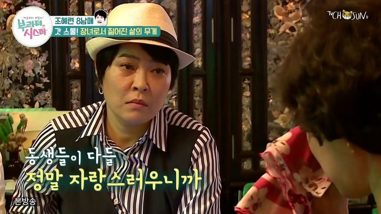 동생들을 위해 학업을 포기했던 조혜련의 첫째 언니, 장녀로써의 삶의 무게 @ 부라더시스터 [2019.08.31]