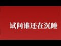试问谁还在沉睡 Phildemocratic合唱团 试问谁还在沉睡 Phildemocratic合唱团