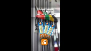 Придбати Білети Лото-Забава Можна На Азс Klo, Окко Та Укрнафта