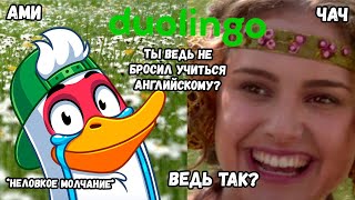 *НЕБОЛЬШОЙ* ПЕРЕРЫВ ОТ АНГЛИЙСКОГО Duolingo #10