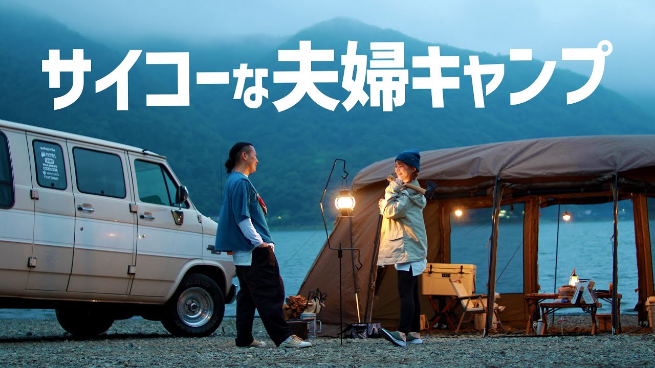 【夫婦キャンプ】西湖の湖畔絶景サイトで最高なキャンプをしてきました｜タラスブルバ キャタピラー